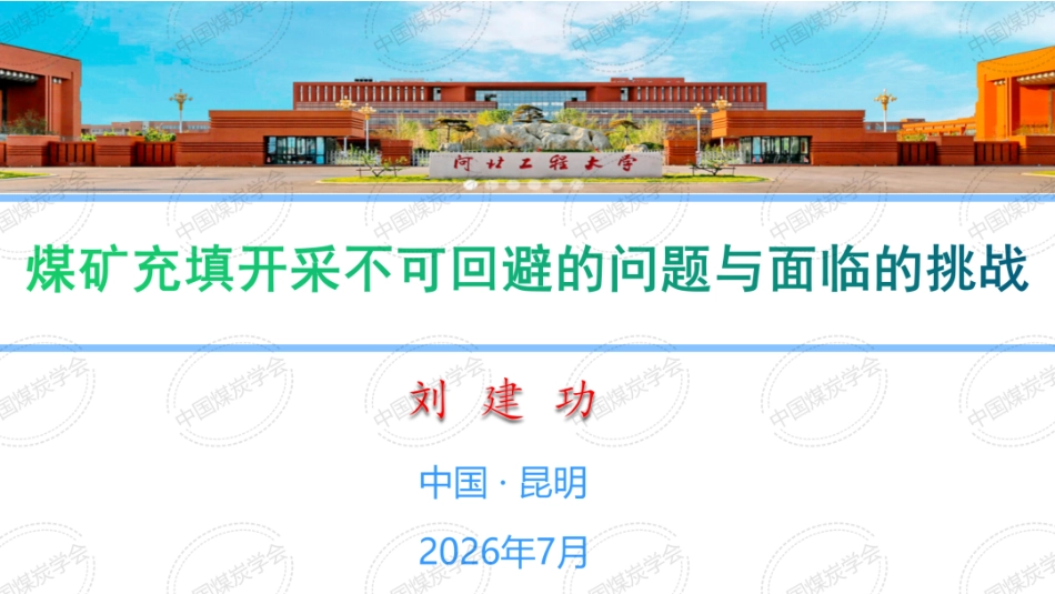 中国煤炭学会PPT:煤矿充填开采不可回避的问题与面临的挑战_第1页