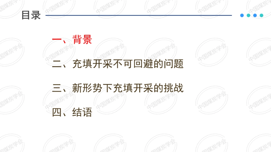 中国煤炭学会PPT:煤矿充填开采不可回避的问题与面临的挑战_第2页