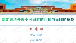 中国煤炭学会PPT：煤矿充填开采不可回避的问题与面临的挑战