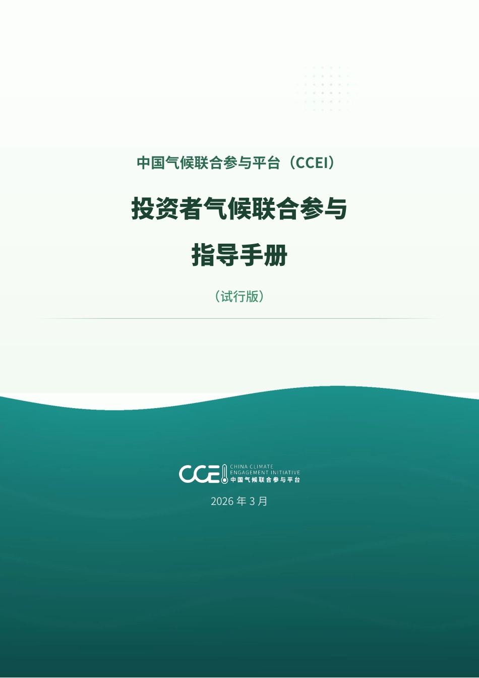 中国气候联合参与平台CCEI:投资者气候联合参与指导手册(试行版)_第1页