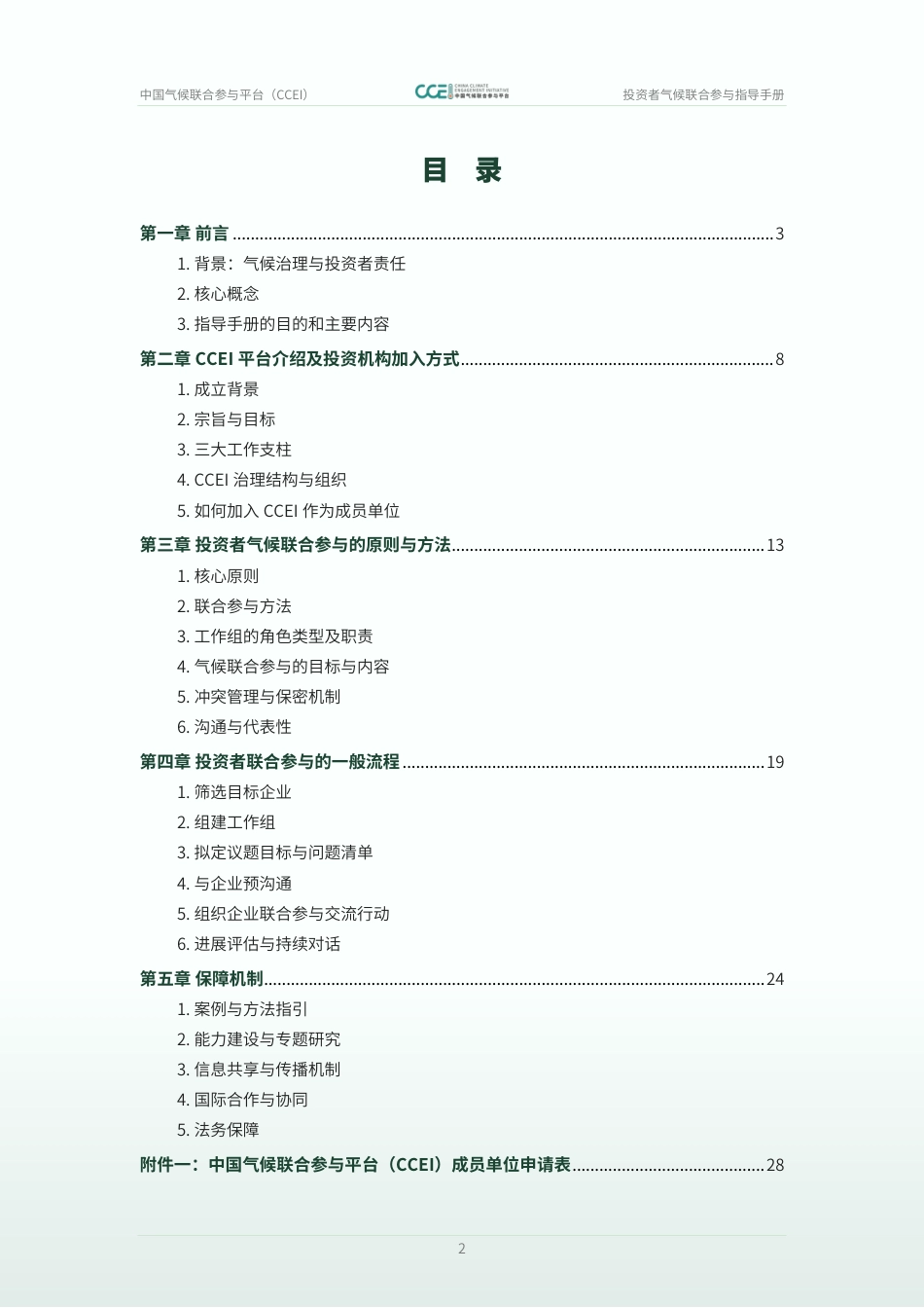 中国气候联合参与平台CCEI:投资者气候联合参与指导手册(试行版)_第2页
