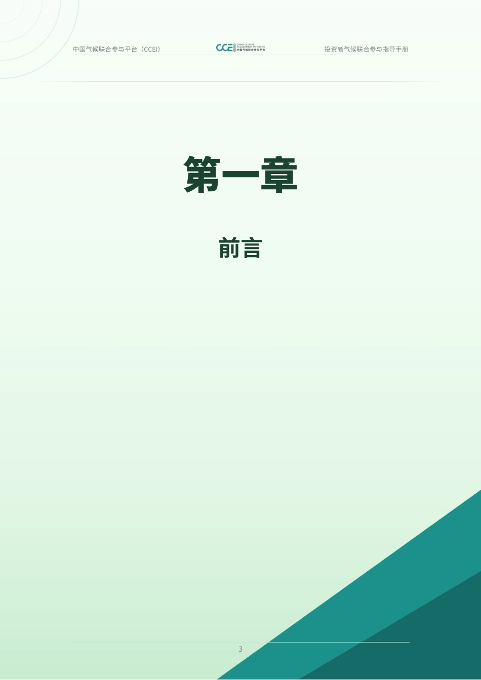 中国气候联合参与平台CCEI:投资者气候联合参与指导手册(试行版)_第3页