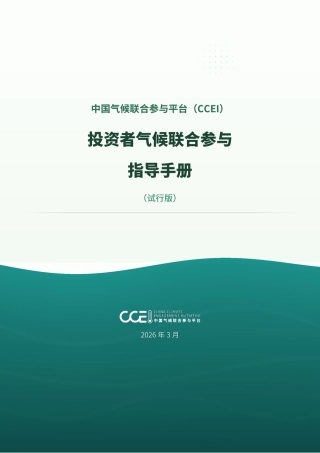中国气候联合参与平台CCEI：投资者气候联合参与指导手册（试行版）
