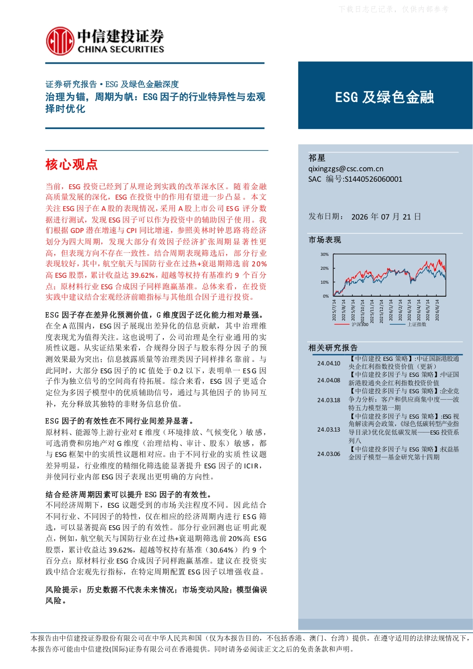 中信建投-ESG及绿色金融:治理为锚,周期为帆,ESG因子的行业特异性与宏观择时优化_第1页