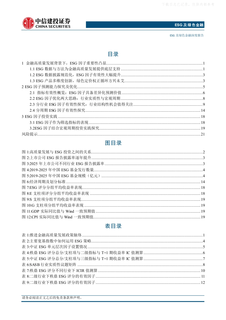 中信建投-ESG及绿色金融:治理为锚,周期为帆,ESG因子的行业特异性与宏观择时优化_第2页