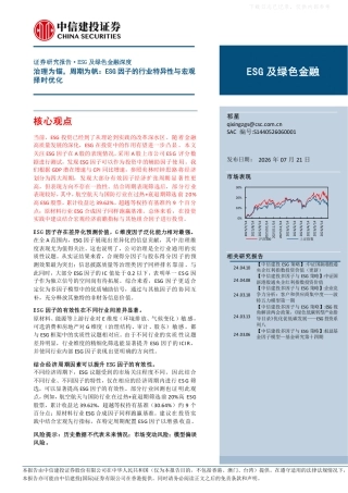 中信建投-ESG及绿色金融：治理为锚，周期为帆，ESG因子的行业特异性与宏观择时优化