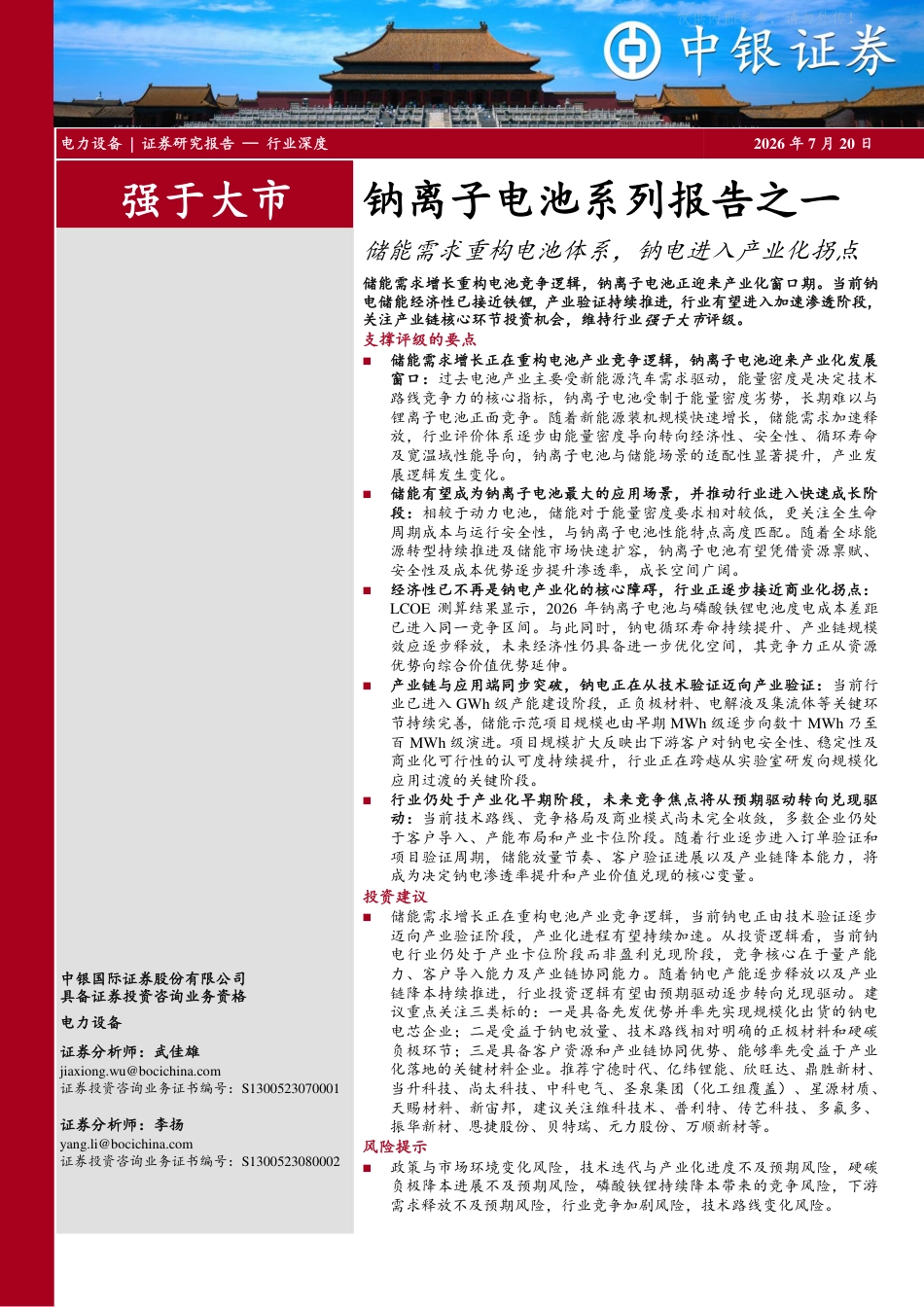 中银证券:储能需求重构电池体系,钠电进入产业化拐点_第1页