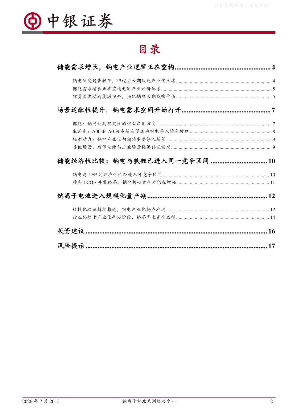 中银证券:储能需求重构电池体系,钠电进入产业化拐点_第2页