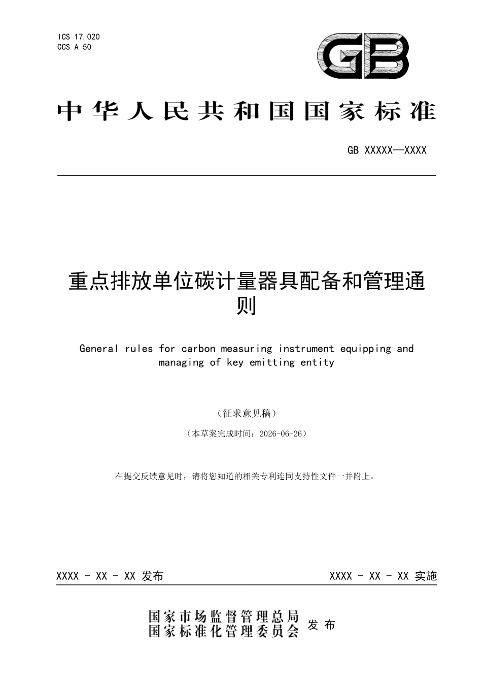 重点排放单位碳计量器具配备和管理通则（征求意见稿）_第1页