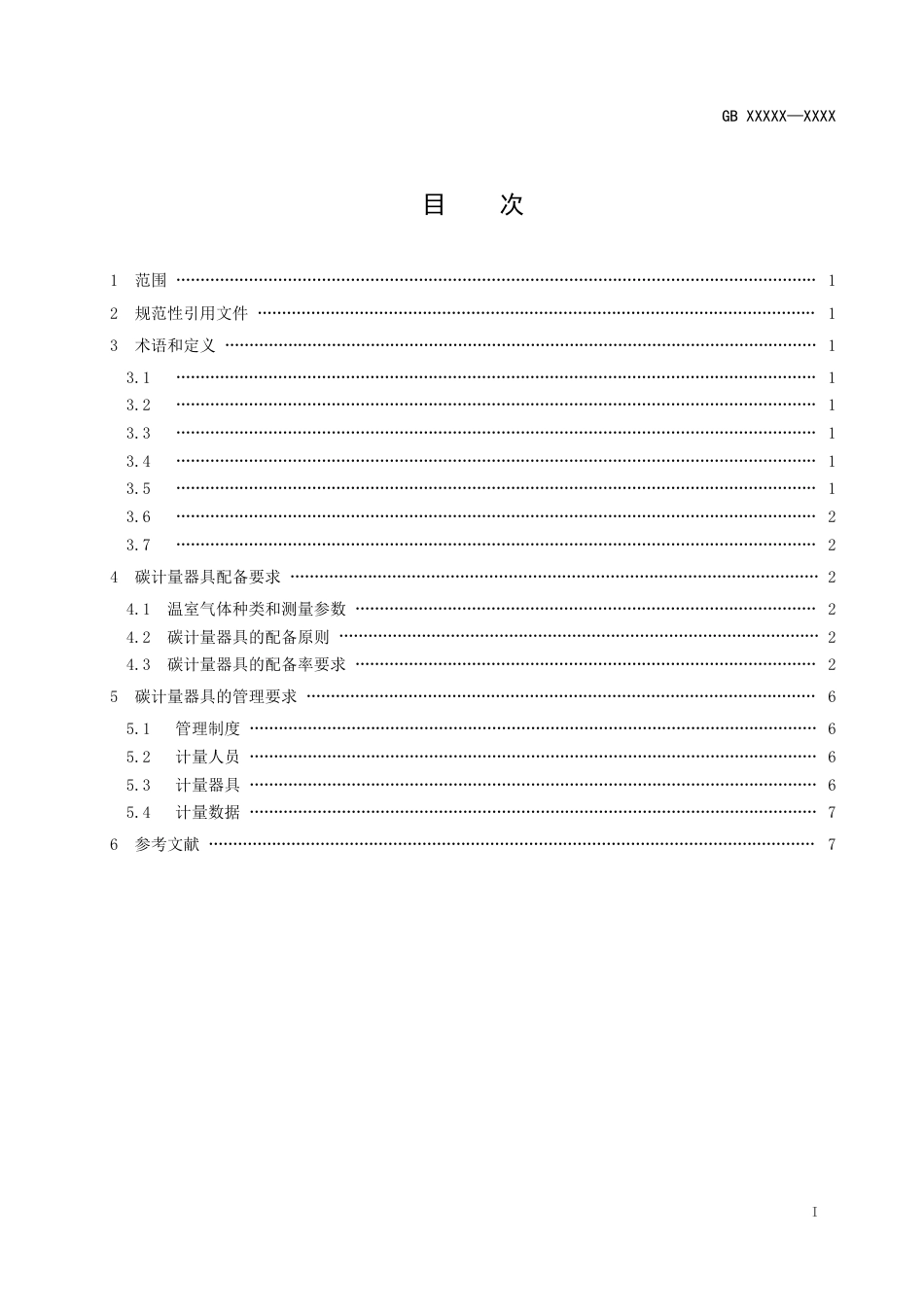 重点排放单位碳计量器具配备和管理通则（征求意见稿）_第3页