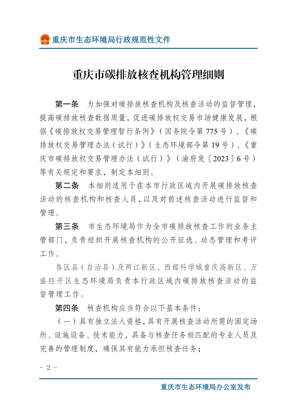 重庆市:碳排放核查机构管理细则_第2页
