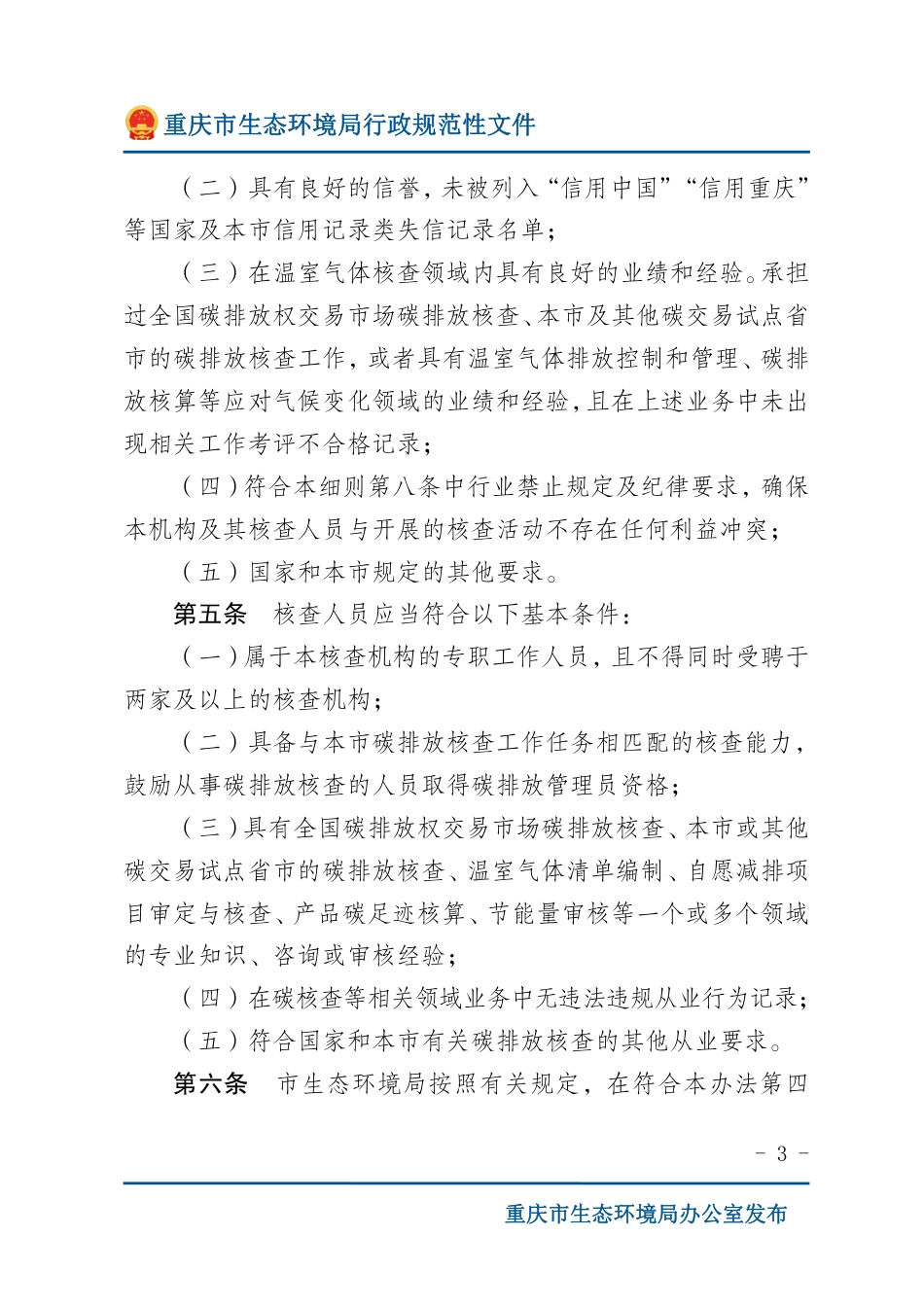 重庆市:碳排放核查机构管理细则_第3页