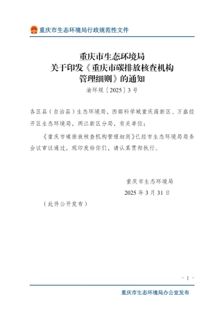 重庆市：碳排放核查机构管理细则