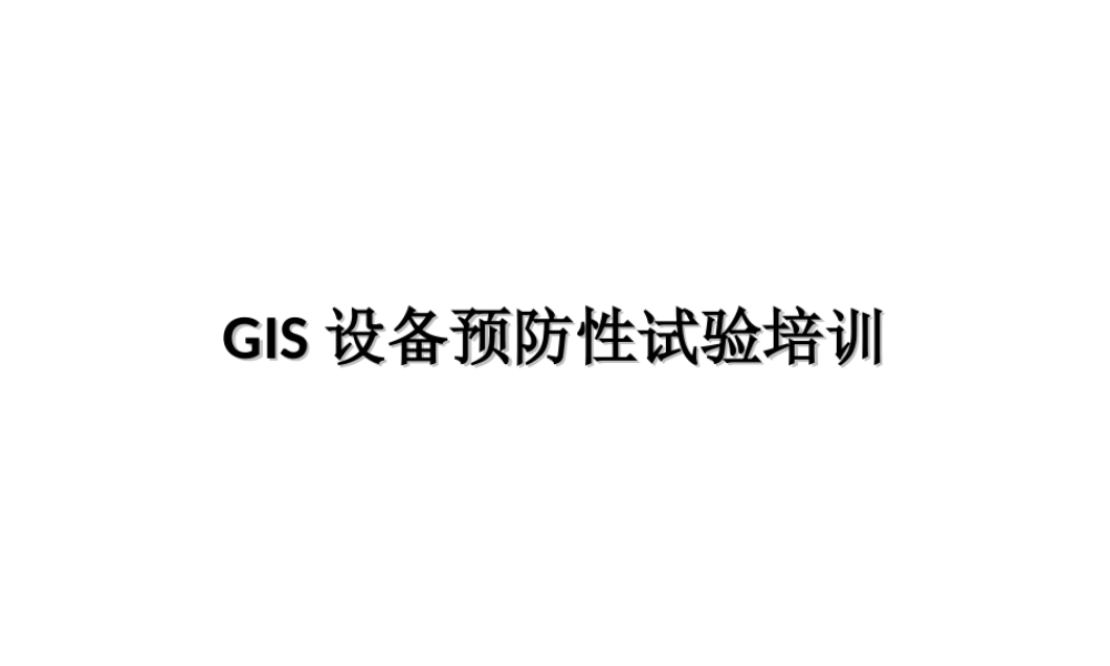 GIS设备预防性试验培训