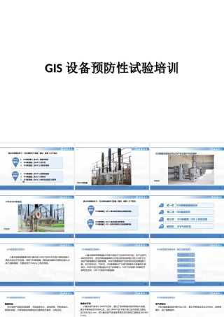 GIS设备预防性试验培训