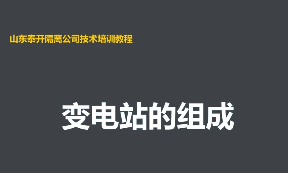 高压变电站简介(全部一次设备和二次线路)