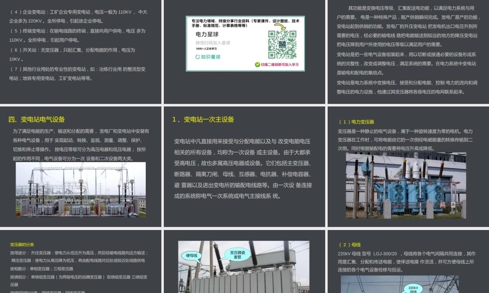 高压变电站简介(全部一次设备和二次线路)