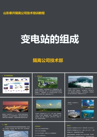 高压变电站简介(全部一次设备和二次线路)