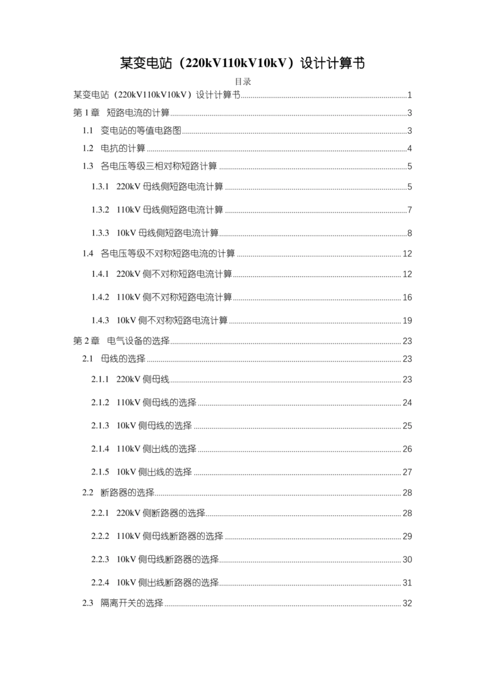 220kV 110kV 10kV变电站计算公式汇编_第1页