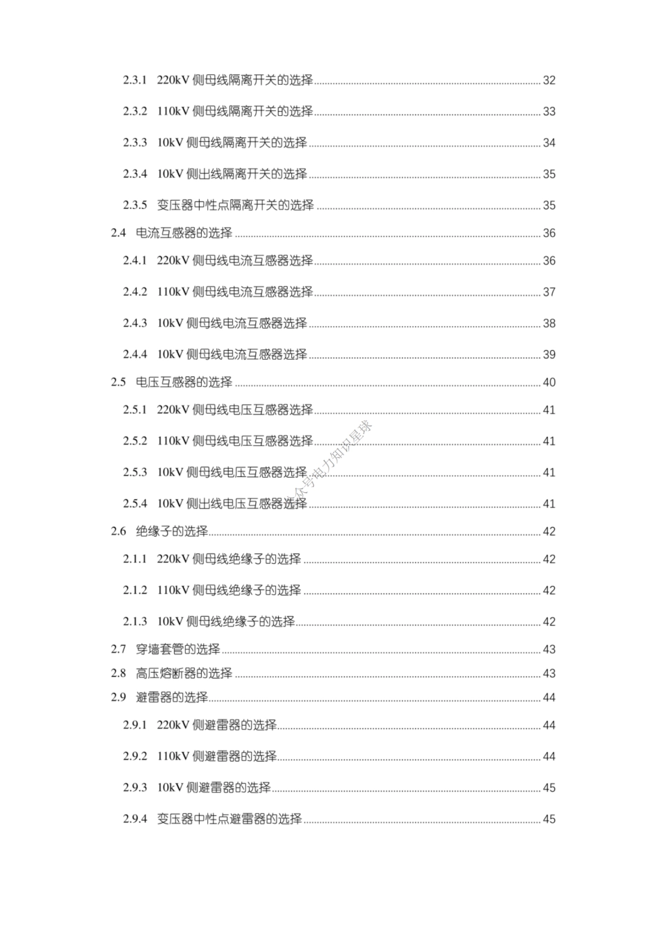 220kV 110kV 10kV变电站计算公式汇编_第2页