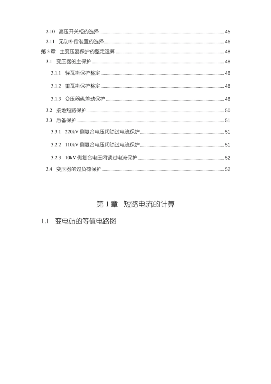 220kV 110kV 10kV变电站计算公式汇编_第3页
