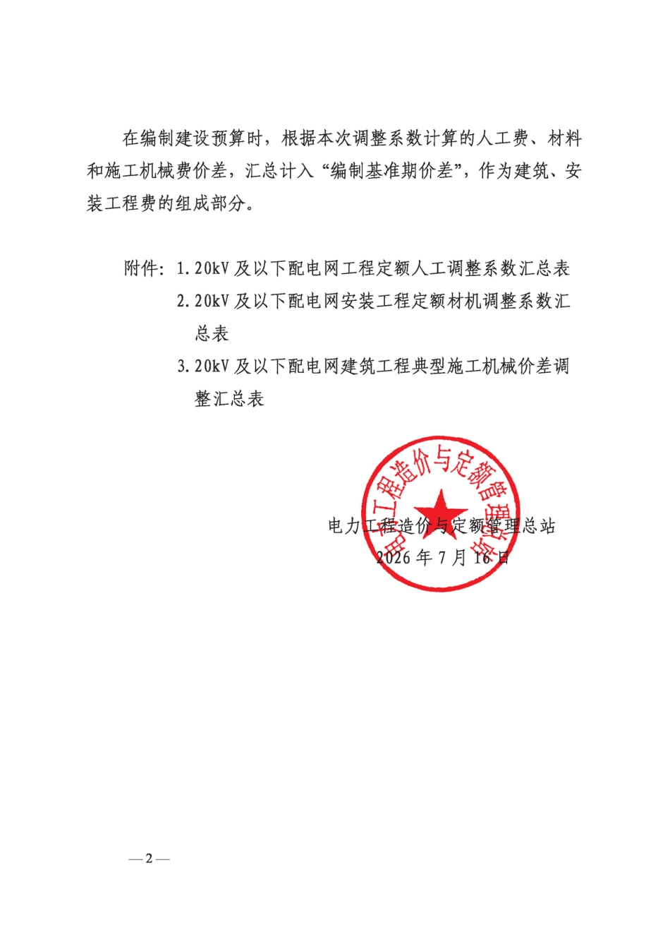 定额〔2026〕18号  电力工程造价与定额管理总站关于发布2022版20kV及以下配电网工程概预算定额2026年上半年价格水平调整系数的通知_第2页