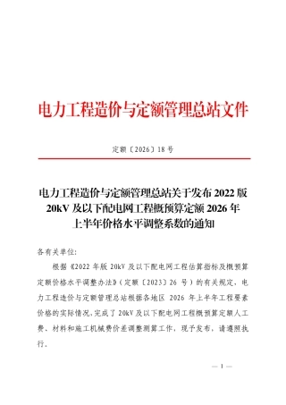 定额〔2026〕18号  电力工程造价与定额管理总站关于发布2022版20kV及以下配电网工程概预算定额2026年上半年价格水平调整系数的通知