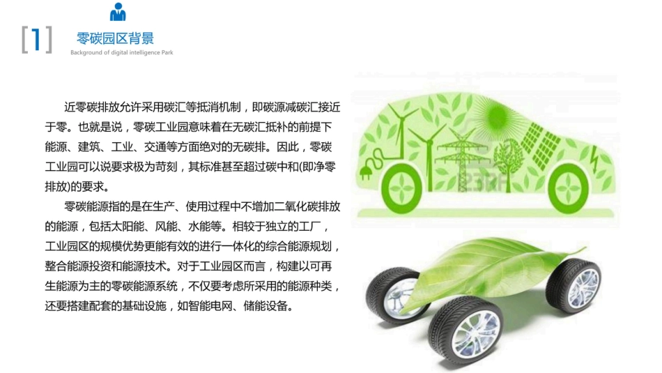 66页PPT:智慧零碳园区解决方案_第3页