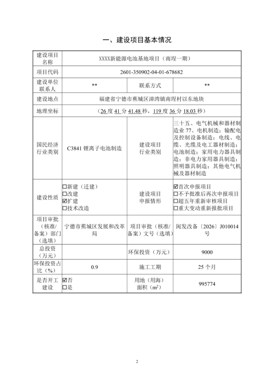 XXXX新能源电池基地项目(南埕一期)环评报告表_第1页