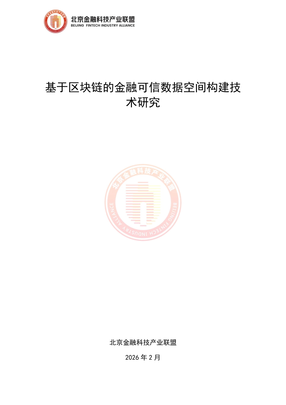 北京金融科技产业联盟:基于区块链的金融可信数据空间构建技术研究_第1页