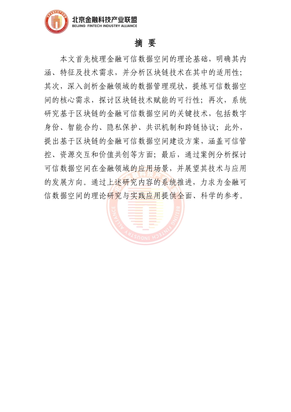 北京金融科技产业联盟:基于区块链的金融可信数据空间构建技术研究_第3页