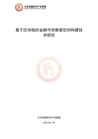 北京金融科技产业联盟：基于区块链的金融可信数据空间构建技术研究