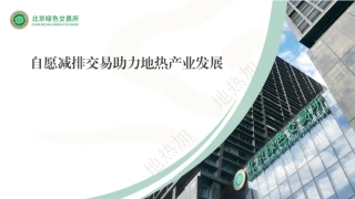 北京绿交所PPT：自愿减排交易助力地热产业发展