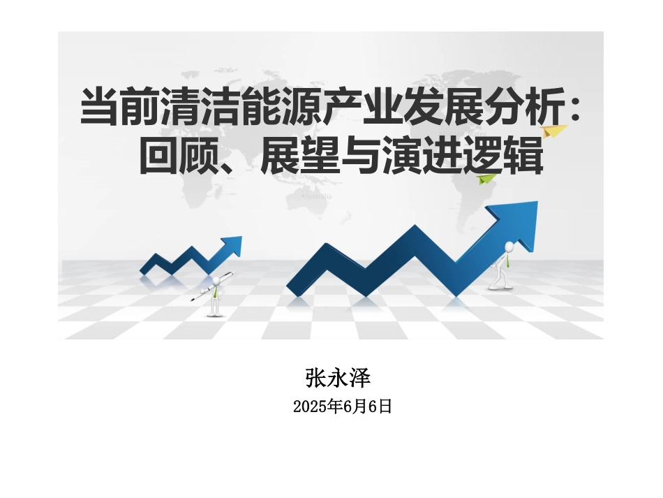 当前清洁能源产业发展分析:回顾、展望与演进逻辑 (1)_第1页
