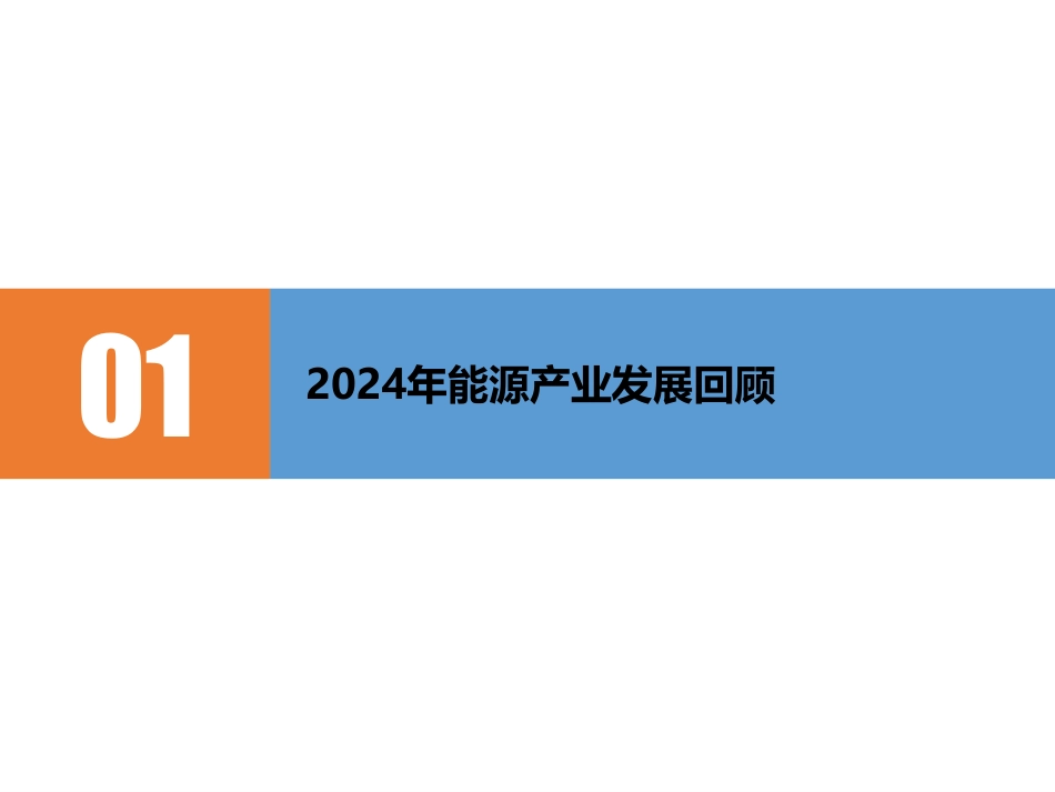 当前清洁能源产业发展分析:回顾、展望与演进逻辑 (1)_第3页