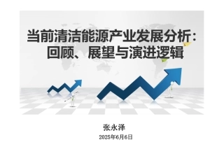 当前清洁能源产业发展分析：回顾、展望与演进逻辑 (1)