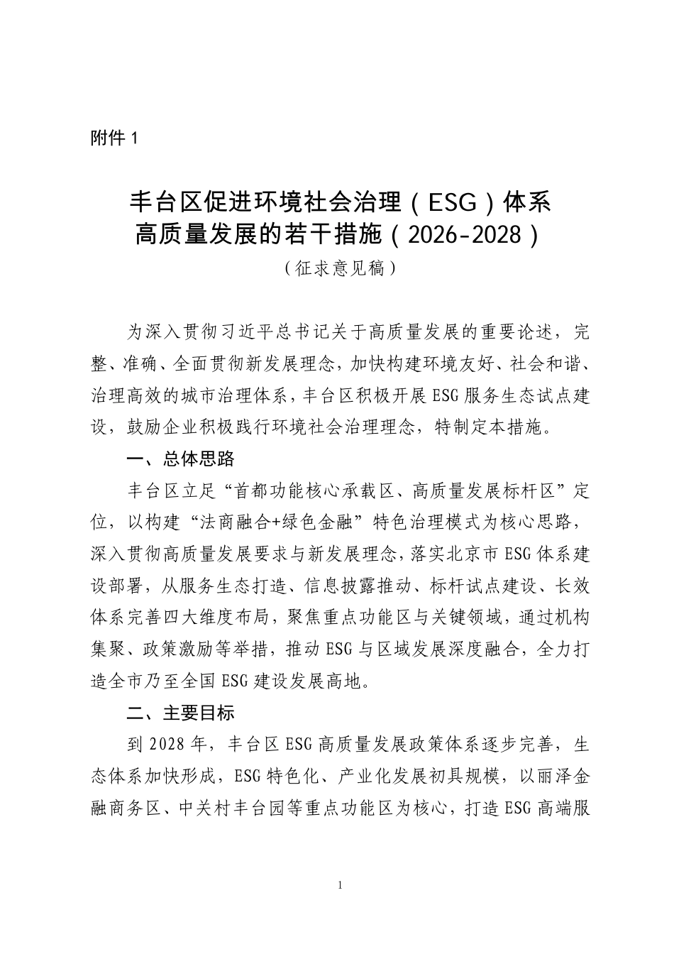 丰台区发改委:丰台区促进环境社会治理(ESG)体系高质量发展的若干措施(2026-2028)_第1页