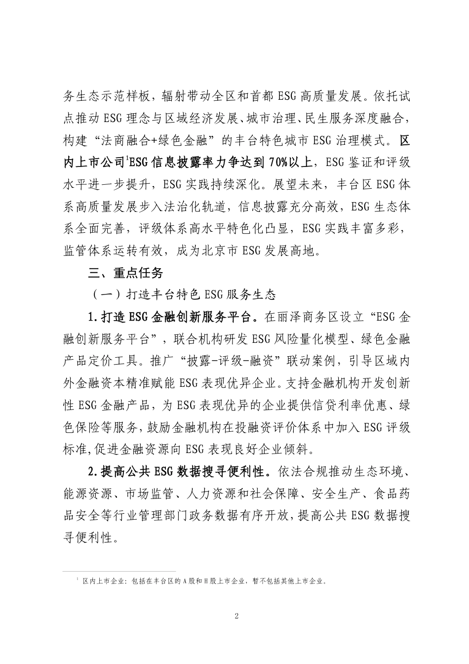 丰台区发改委:丰台区促进环境社会治理(ESG)体系高质量发展的若干措施(2026-2028)_第2页