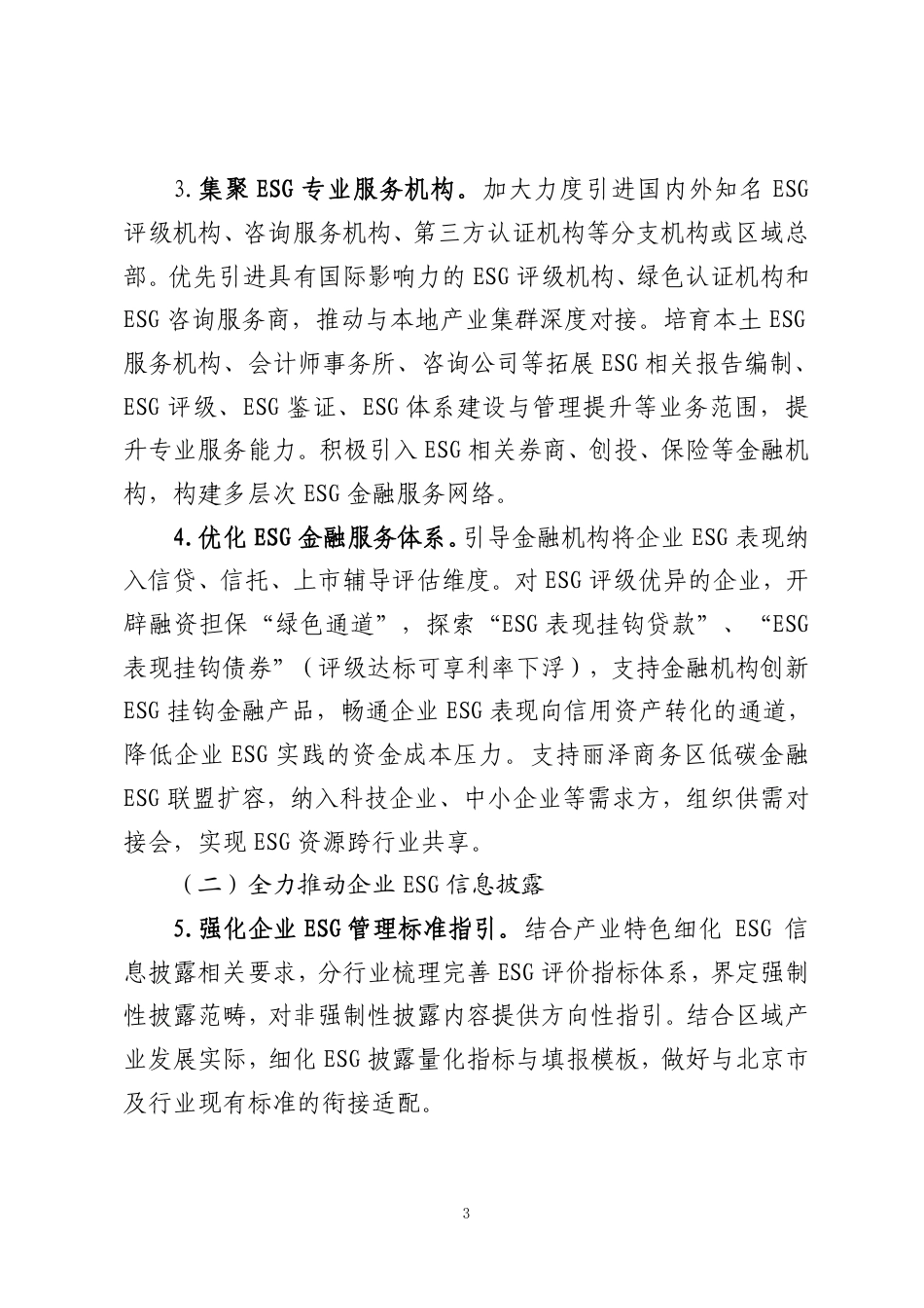 丰台区发改委:丰台区促进环境社会治理(ESG)体系高质量发展的若干措施(2026-2028)_第3页