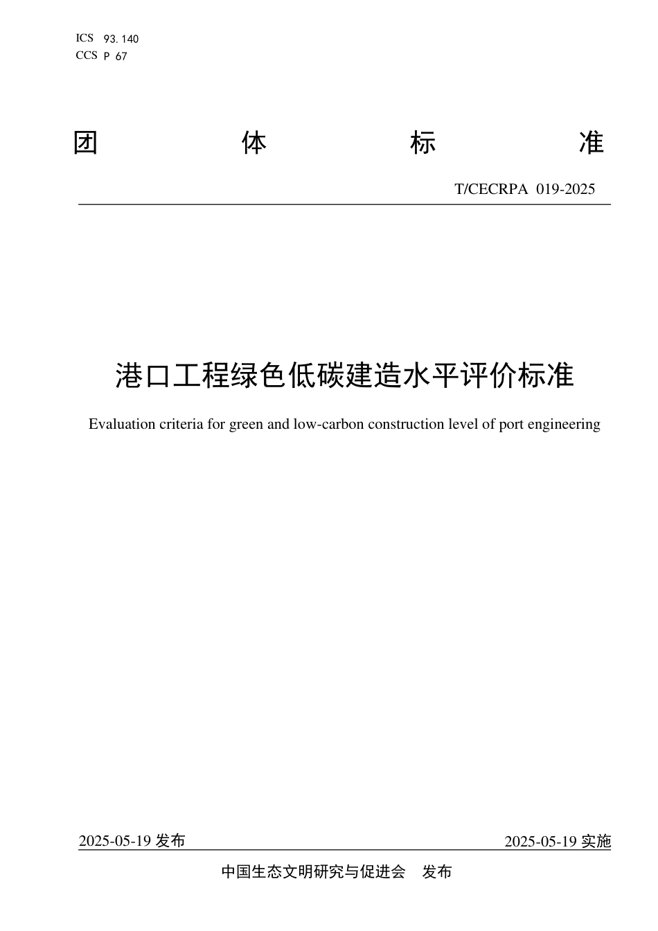 港口工程绿色低碳建造水平评价标准_第1页