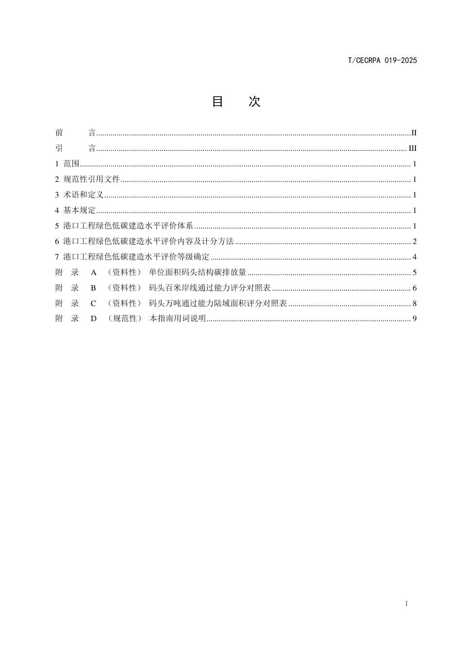 港口工程绿色低碳建造水平评价标准_第2页