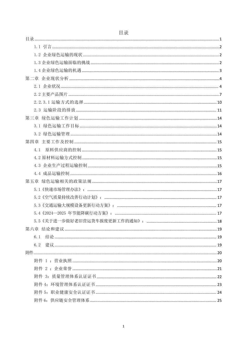 广东立德电气企业绿色物流评价报告_第2页