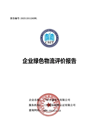 广东立德电气企业绿色物流评价报告