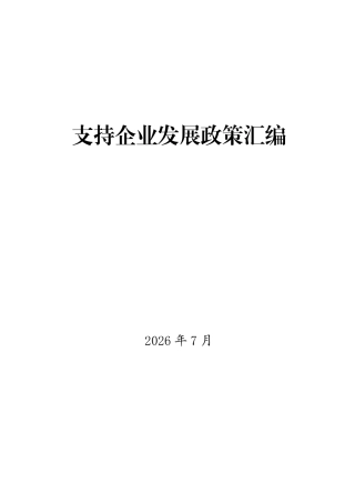 广东省个私协会：支持企业发展政策汇编（2026年7月）