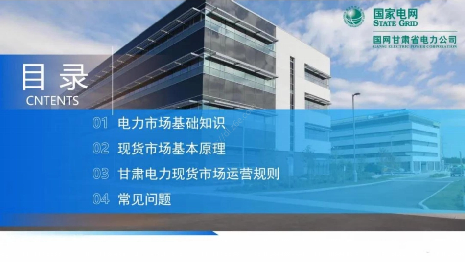 国家电网:2025甘肃电力现货市场培训课件_第2页
