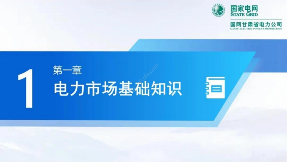 国家电网:2025甘肃电力现货市场培训课件_第3页