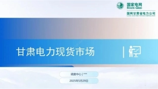 国家电网：2025甘肃电力现货市场培训课件
