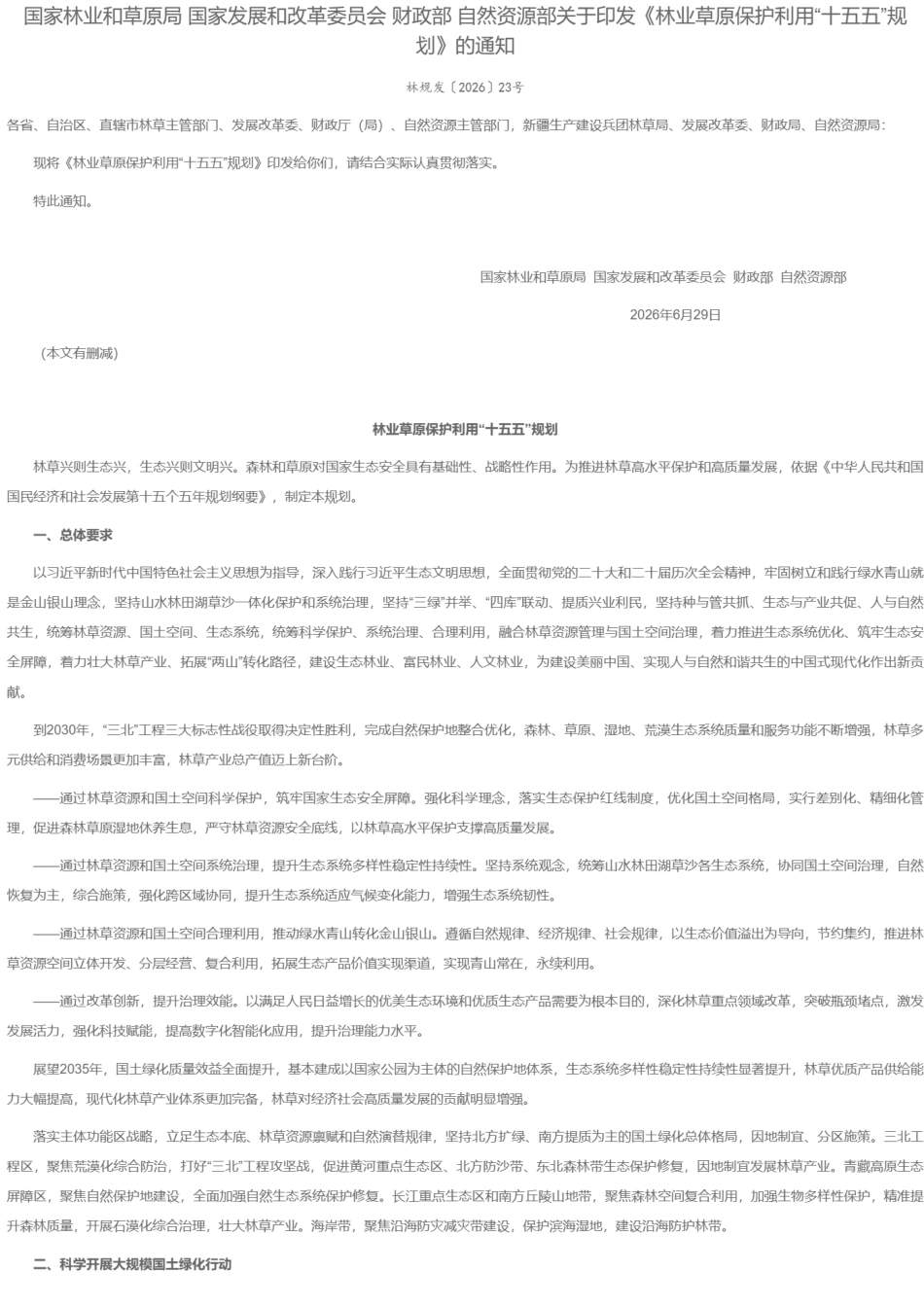 国家林草局等四部门：林业草原保护利用“十五五”规划_第1页