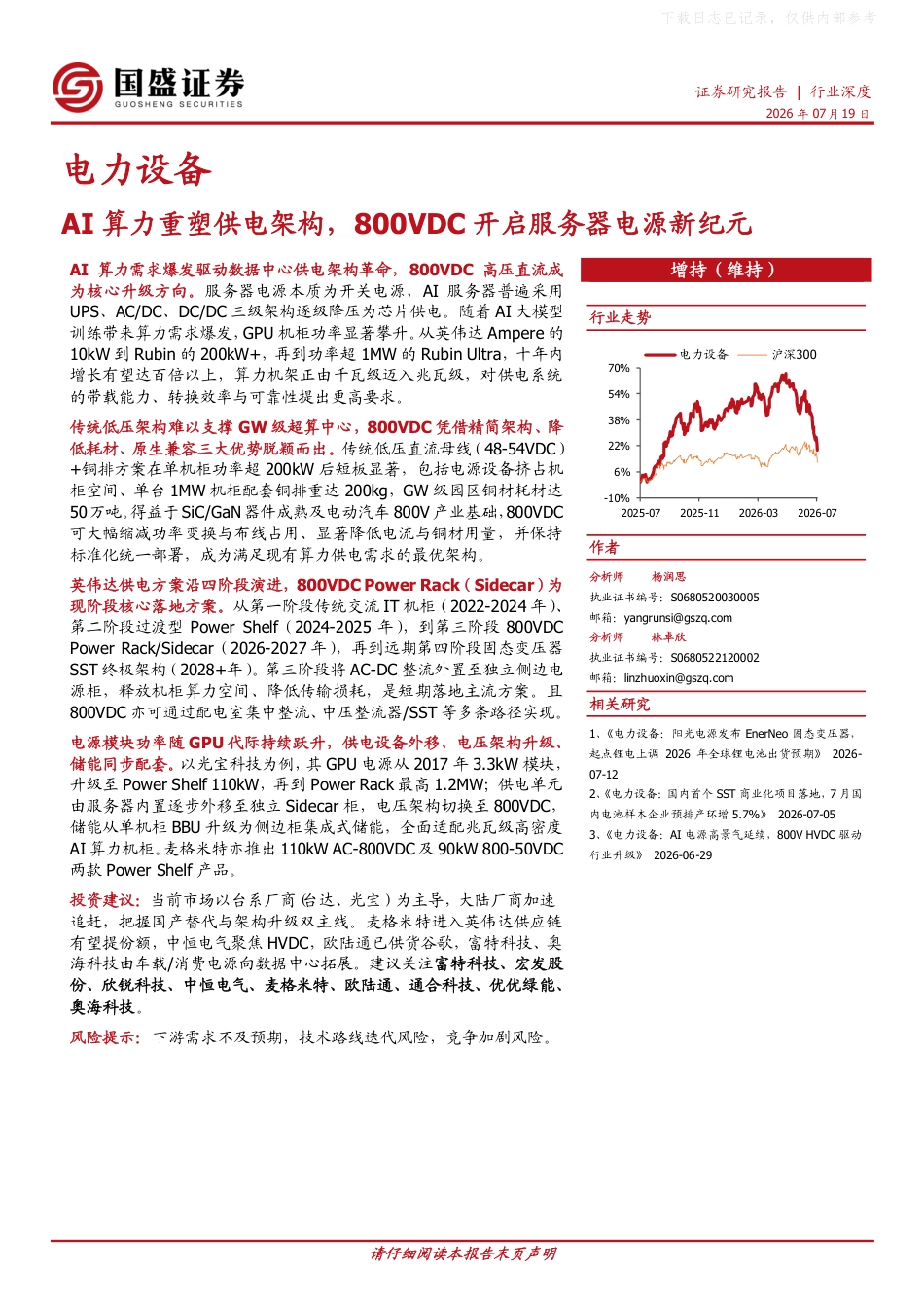 国盛证券：AI算力重塑供电架构，800VDC开启服务器电源新纪元_第1页