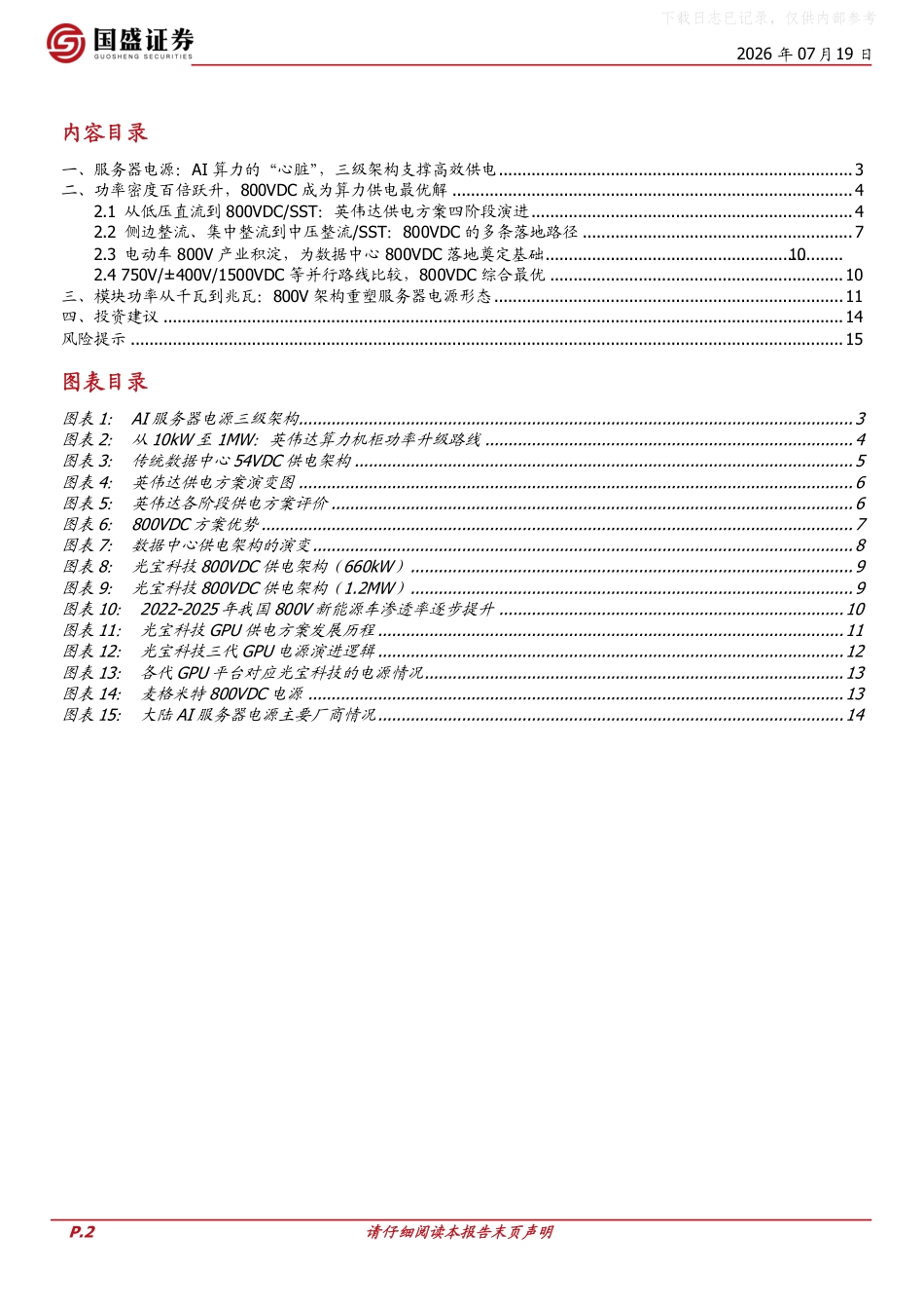 国盛证券：AI算力重塑供电架构，800VDC开启服务器电源新纪元_第2页